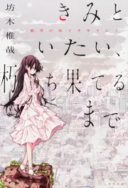 きみといたい、朽ち果てるまで ～絶望の街イタギリにて」坊木椎哉
