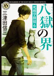 八獄の界 死相学探偵６