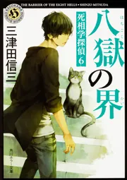 八獄の界 死相学探偵6」三津田信三 [角川ホラー文庫] - KADOKAWA