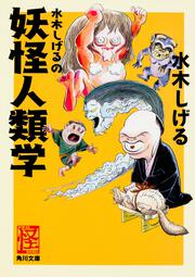 神秘家列伝 其ノ弐 水木 しげる 角川文庫 Kadokawa