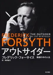 アウトサイダー 陰謀の中の人生」フレデリック・フォーサイス [ノン