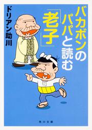 バカボンのパパと読む「老子」