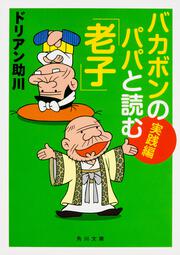 バカボンのパパと読む「老子」　実践編