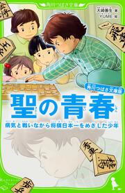 角川つばさ文庫版 聖の青春 病気と戦いながら将棋日本一をめざした少年 大崎 善生 角川つばさ文庫 Kadokawa