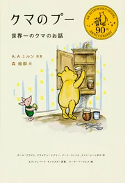 A.A.ミルン 子どもたちの画廊 洋書絵本 復刻版 クマのプー 世界一のクマのお話」A．A．ミルン [児童書（海外