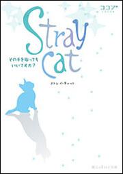 Stray　cat その手を取ってもいいですか？