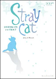 Stray cat その手を取ってもいいですか？」ココア＊ [魔法のiらんど