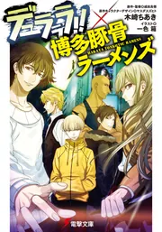 デュラララ‼ 小説20冊 Amazon.co.jp: デュラララ!! 文庫 全13巻完結セット (電撃文庫