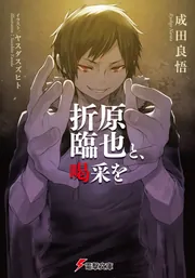 折原臨也と、喝采を」成田良悟 [電撃文庫] - KADOKAWA