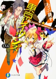 東京レイヴンズEX4 twelve shamans」あざの耕平 [ファンタジア文庫