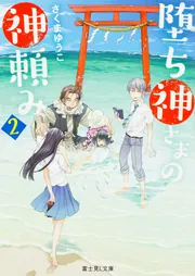 堕ち神さまの神頼み2」さくまゆうこ [富士見L文庫] - KADOKAWA