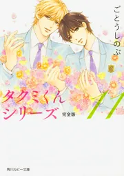 タクミくんシリーズ完全版11」ごとうしのぶ [角川ルビー文庫] - KADOKAWA