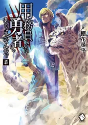 用務員さんは勇者じゃありませんので 1～8全巻セット 用務員さんは勇者じゃありませんので 1 (FWコミックス) | 長田