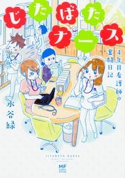 じたばたナース ４年目看護師の奮闘日記