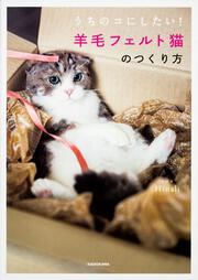 うちのコにしたい！　羊毛フェルト猫のつくり方