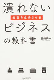 起業を成功させる潰れないビジネスの教科書