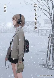 三日間の幸福」三秋縋 [メディアワークス文庫] - KADOKAWA