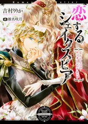 十二夜 ―身代わり小姓と不機嫌な公爵― 恋するシェイクスピア」吉村