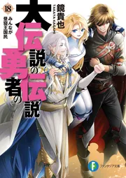 大伝説の勇者の伝説18 みんなが昼寝王国民」鏡貴也 [ファンタジア文庫