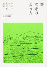 からだも心も幸せになる古代餅　新・玄米の食べ方