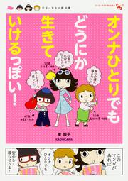 オンナひとりでもどうにか生きていけるっぽい！ 定年一年生の教科書