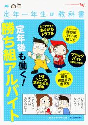 定年一年生の教科書　定年後も働く！勝ち組アルバイト