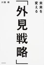 未来を変える「外見戦略」