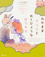 わがままアリスとおくびょうな白ウサギ 不思議の国のアリス 鏡の国の