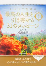 運命が変わる！　日めくり　ヒマラヤ聖者の最高の人生を引き寄せる３１のメッセージ