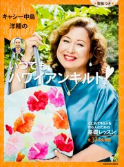 キャシー中島＆洋輔の いつでもハワイアンキルト」キャシー中島 [生活