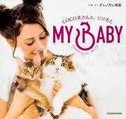 MY BABY COCO美さんと、ジジ吉と