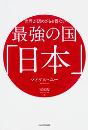 世界が認めざるを得ない 最強の国「日本」