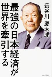 最強の日本経済が世界を牽引する