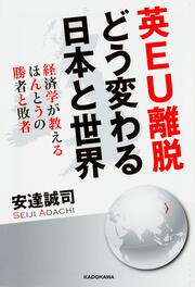 英ＥＵ離脱　どう変わる日本と世界 経済学が教えるほんとうの勝者と敗者