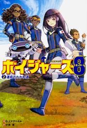 ボイジャーズ８ （２）　運命のわかれ道