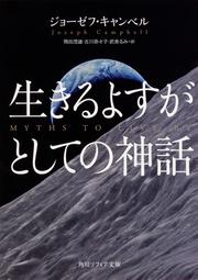 生きるよすがとしての神話