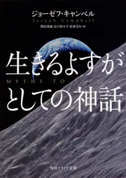 生きるよすがとしての神話」ジョーゼフ・キャンベル [角川