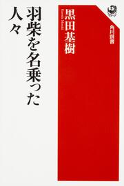 羽柴を名乗った人々