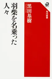 羽柴を名乗った人々」黒田基樹 [角川選書] - KADOKAWA