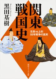 関東戦国史 北条VS上杉５５年戦争の真実