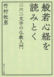 般若心経を読みとく 二六二文字の仏教入門