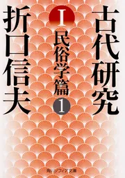 折口信夫「古代研究」関連書籍 | KADOKAWA