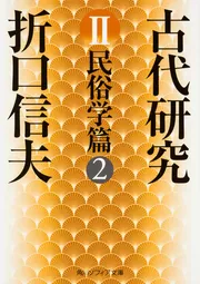 折口信夫「古代研究」関連書籍 | KADOKAWA