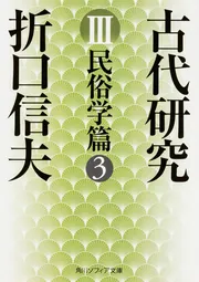 折口信夫「古代研究」関連書籍 | KADOKAWA