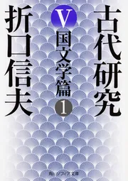 古代研究Ｉ 民俗学篇１」折口信夫 [角川ソフィア文庫] - KADOKAWA