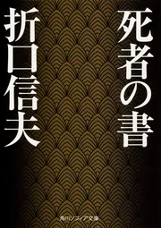 神道学者・折口信夫とキリスト教 – 聖学院大学出版会