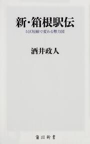 新・箱根駅伝 ５区短縮で変わる勢力図