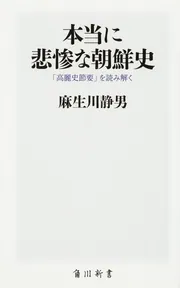 本当に悲惨な朝鮮史 「高麗史節要」を読み解く」麻生川静男 [角川新書