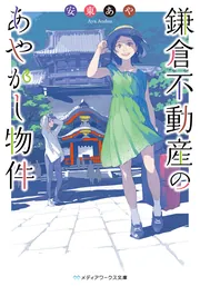 鎌倉不動産のあやかし物件」安東あや [メディアワークス文庫] - KADOKAWA