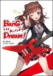 BanG Dream! バンドリ」中村航 [新文芸] - KADOKAWA